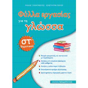 Φύλλα Εργασίας για τη Γλώσσα στ΄ Δημοτικού,Γιάννης Ζαχαρόπουλος-Κωνσταντίνα Μάρκου - 30816