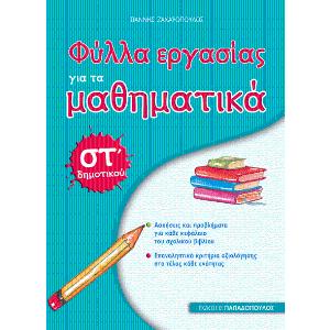 Φύλλα Εργασίας για τα Μαθηματικά  στ΄ Δημοτικού,Γιάννης Ζαχαρόπουλος - 30815