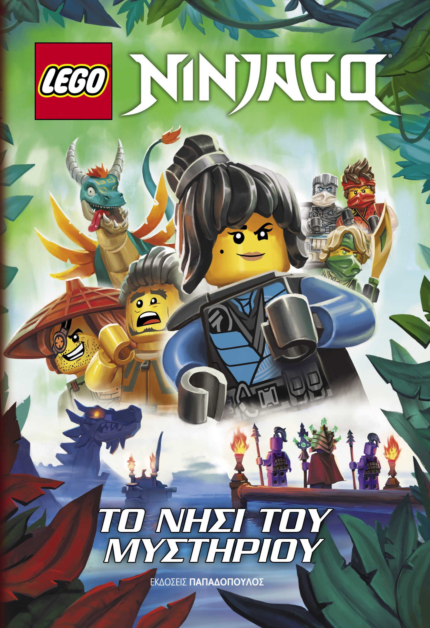 Lego Ninjago-Το Νησί του Μυστηρίου