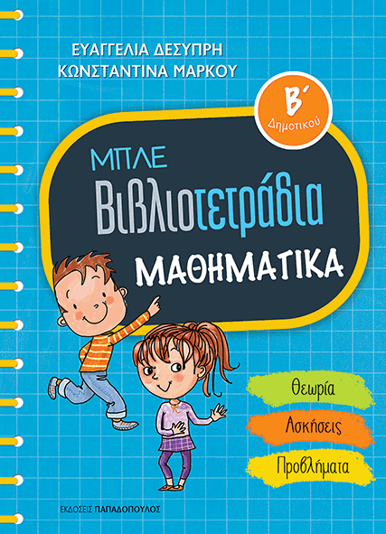 Μπλε βιβλιοτετράδια- Μαθηματικά Β' δημοτικού