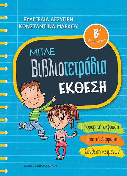 Μπλε βιβλιοτετράδια- Έκθεση Β' δημοτικού