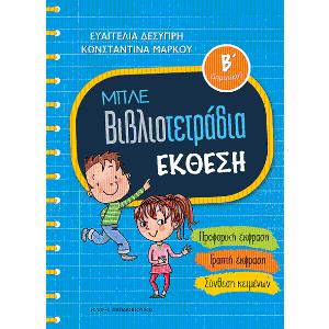 Μπλε βιβλιοτετράδια- Έκθεση Β' δημοτικού - 30652