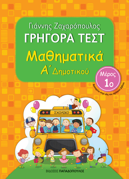 Γρήγορα τεστ: Μαθηματικά Α΄ δημοτικού,Μέρος 1ο