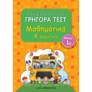 Γρήγορα τεστ: Μαθηματικά Α΄ δημοτικού,Μέρος 1ο - 30632