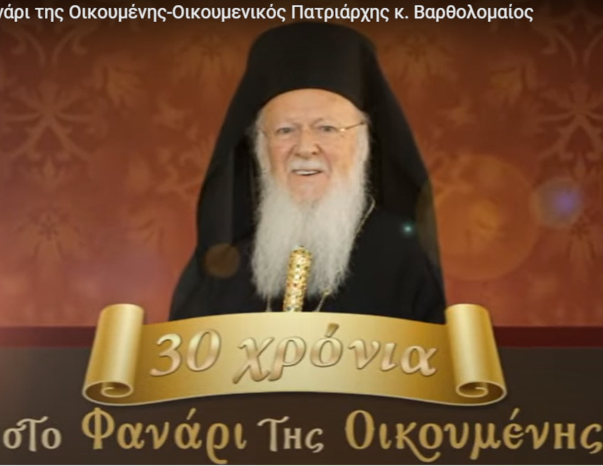 30 χρόνια στο Φανάρι της Οικουμένης-Οικουμενικός Πατριάρχης κ. Βαρθολομαίος.