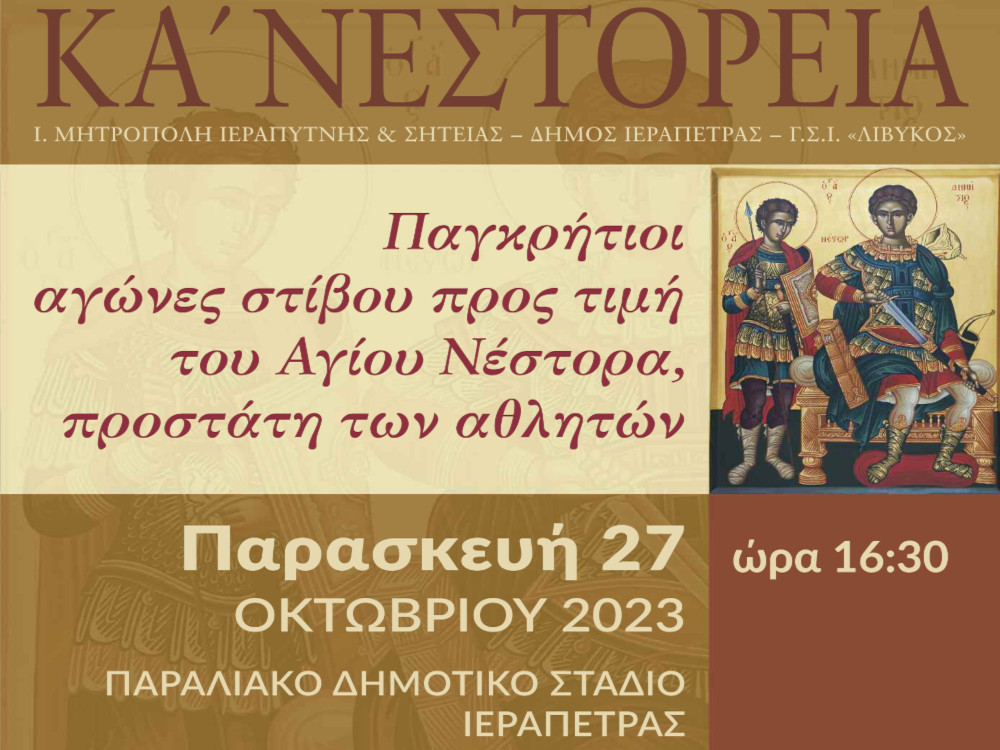 Παγκρήτιοι Αγώνες Στίβου «ΝΕΣΤΟΡΕΙΑ» 2023