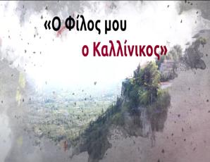 Ο Φίλος μου ο Καλλίνικος