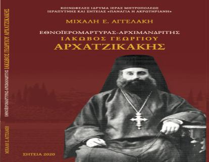 Νικόλαος Ἐμμ. Τζιράκης: Βιβλιοπαρουσίαση τῆς μελέτης: Μιχάλη Ε. Ἀγγελάκη, «Ἐθνοϊερομάρτυρας - Ἀρχιμανδρίτης Ἰάκωβος Γεωργίου Ἀρχατζικάκης». Ἐκδότης Κοινωφελὲς Ἵδρυμα Ἱερᾶς Μητροπόλεως Ἱεραπύτνης καὶ Σητείας «Παναγία ἡ Ἀκρωτηριανή», Σητεία 2020, σσ. 207.