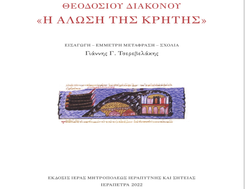 Νικόλαος Ἐμμ. Τζιράκης: Βιβλιοπαρουσίαση τῆς ἐργασίας: Θεοδοσίου Διακόνου, Ἡ ἅλωση τῆς Κρήτης. Εἰσαγωγή - Ἔμμετρη μετάφραση