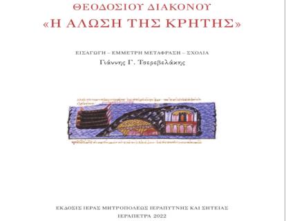 Νικόλαος Ἐμμ. Τζιράκης: Βιβλιοπαρουσίαση τῆς ἐργασίας: Θεοδοσίου Διακόνου, Ἡ ἅλωση τῆς Κρήτης. Εἰσαγωγή - Ἔμμετρη μετάφραση