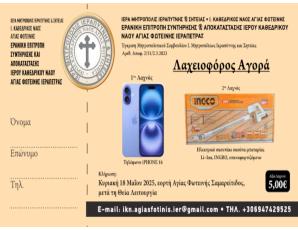 Οι τυχεροί λαχνοί από την κλήρωση της 2ης Λαχειοφόρου Αγοράς της Ερανικής Επιτροπής του Ιερού Καθεδρικού Ναού Αγίας Φωτεινής Ιεράπετρας