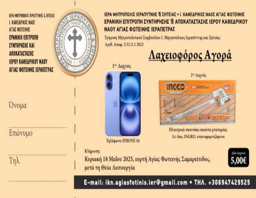 Οι τυχεροί λαχνοί από την κλήρωση της 2ης Λαχειοφόρου Αγοράς της Ερανικής Επιτροπής του Ιερού Καθεδρικού Ναού Αγίας Φωτεινής Ιεράπετρας