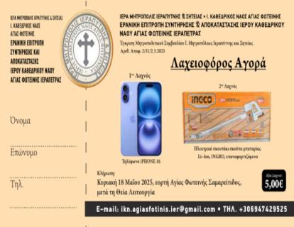 Οι τυχεροί λαχνοί από την κλήρωση της 2ης Λαχειοφόρου Αγοράς της Ερανικής Επιτροπής του Ιερού Καθεδρικού Ναού Αγίας Φωτεινής Ιεράπετρας