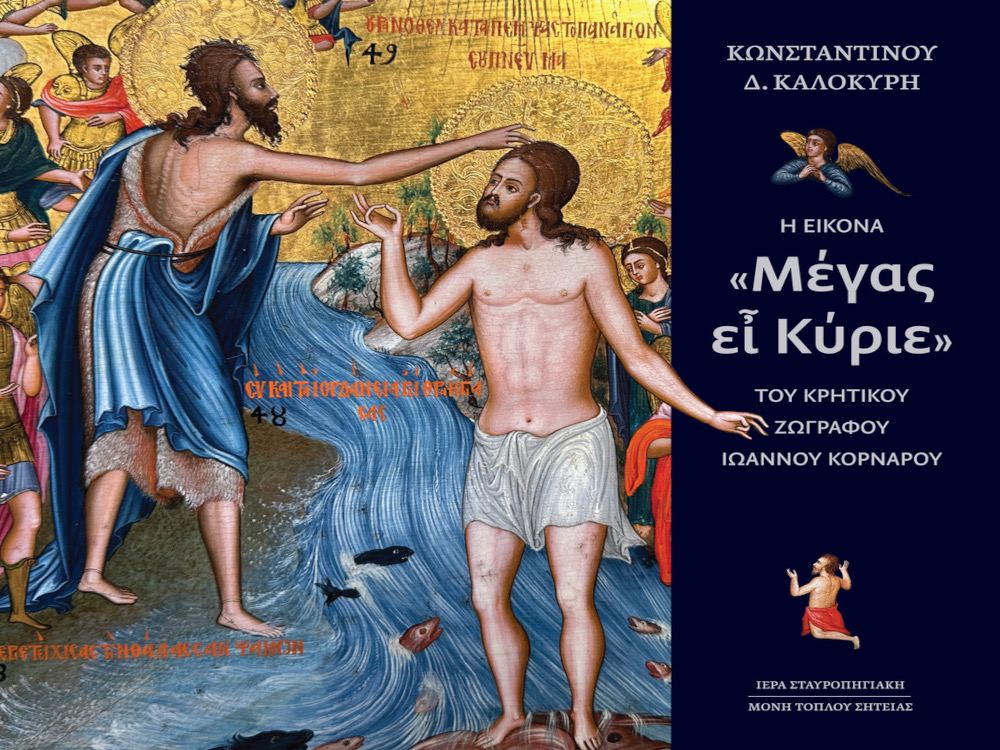 Νέα έκδοση της Ιεράς Σταυροπηγιακής Μονής Τοπλού Σητείας. ΚΩΝΣΤΑΝΤΙΝΟΥ Δ. ΚΑΛΟΚΥΡΗ «Μέγας ει Κύριε». Απόδοση στη νεοελληνική γλώσσα του Σεβ. Μητροπολίτου Ιεραπύτνης και Σητείας κ. Κυρίλλου