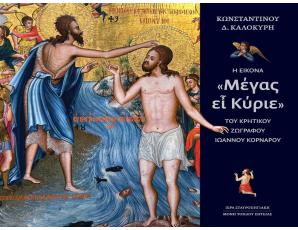 Νέα έκδοση της Ιεράς Σταυροπηγιακής Μονής Τοπλού Σητείας. ΚΩΝΣΤΑΝΤΙΝΟΥ Δ. ΚΑΛΟΚΥΡΗ «Μέγας ει Κύριε». Απόδοση στη νεοελληνική γλώσσα του Σεβ. Μητροπολίτου Ιεραπύτνης και Σητείας κ. Κυρίλλου