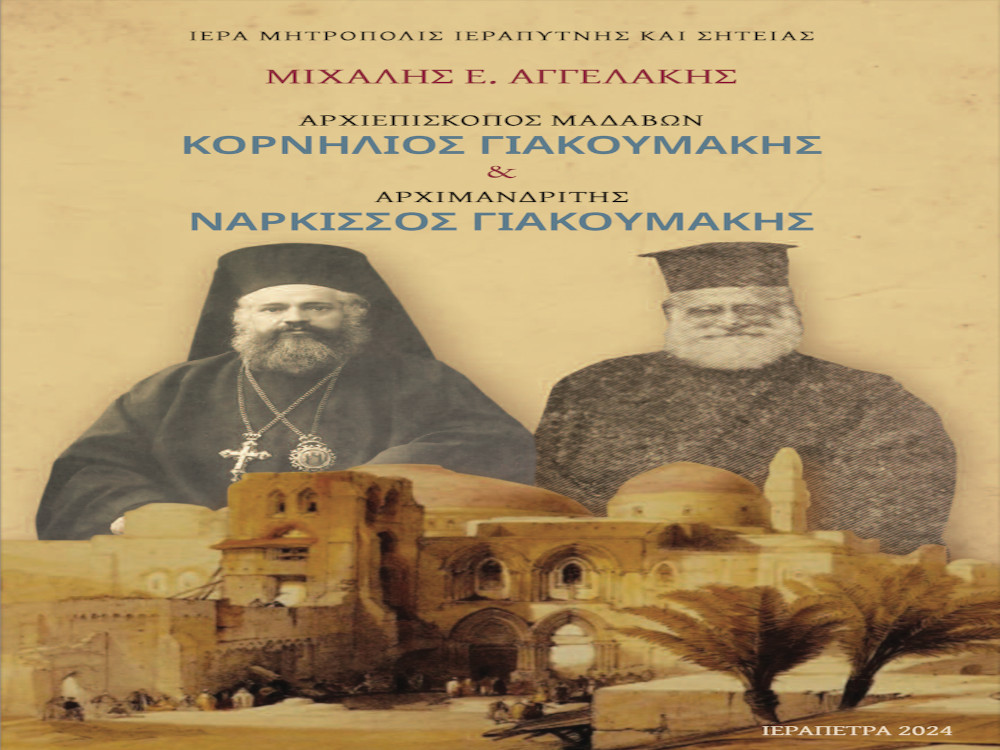 Εκδήλωση παρουσίασης Βιβλίου του Μιχαήλ Ε. Αγγελάκη