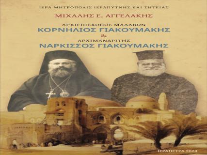 Εκδήλωση παρουσίασης Βιβλίου του Μιχαήλ Ε. Αγγελάκη