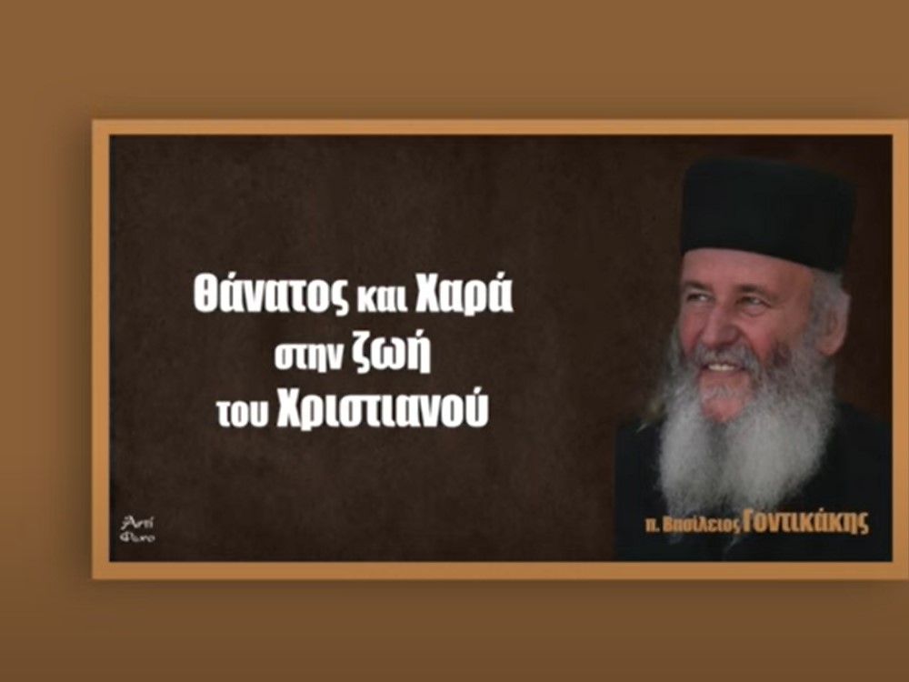 Ο θάνατος και ο πόνος στη ζωή του χριστιανού