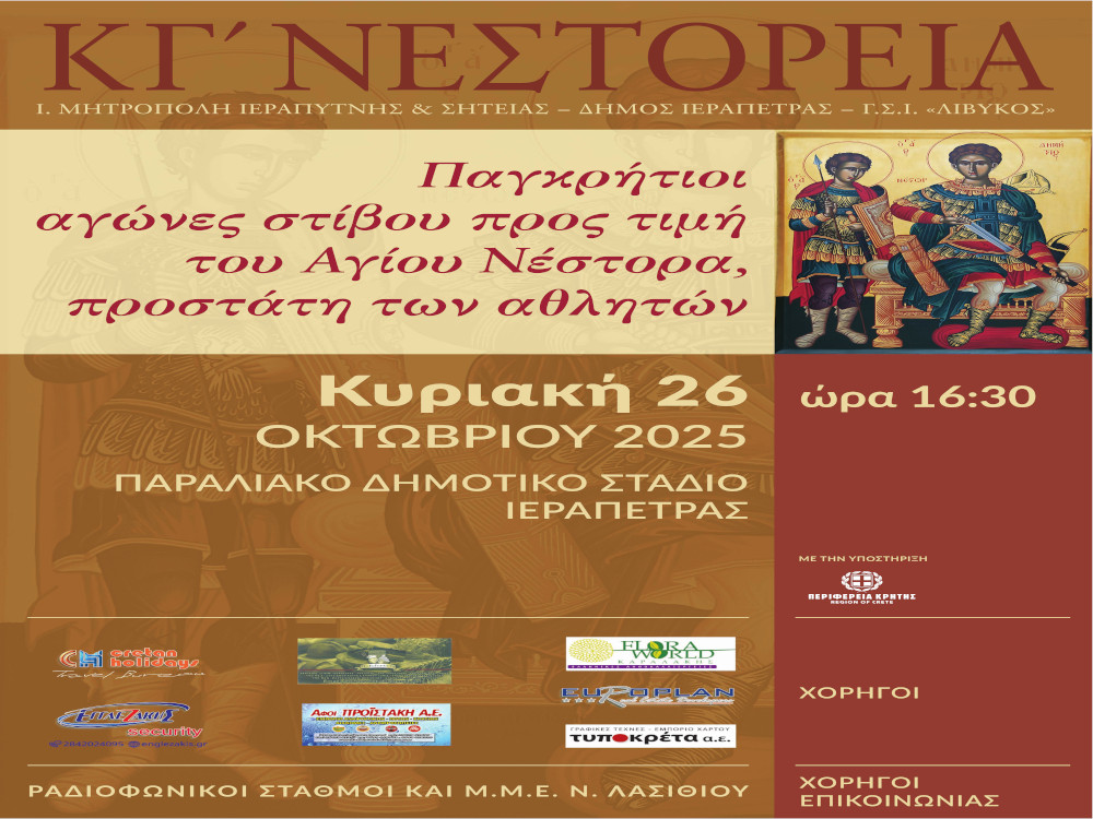 Πρόσκληση για τους παγκρήτιους αγώνες στίβου προς τιμή του Αγίου Νέστορα, προστάτη των Αθλητών (ΚΓ Νεστόρεια)