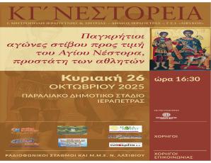 Πρόσκληση για τους παγκρήτιους αγώνες στίβου προς τιμή του Αγίου Νέστορα, προστάτη των Αθλητών (ΚΓ Νεστόρεια)