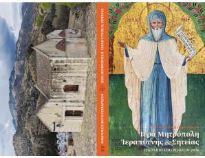 Kυκλοφόρησε το εγκόλπιο ημερολόγιο 2026 της Ιεράς Μητροπόλεως Ιεραπύτνης και Σητείας