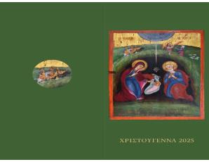 Ευχές του Σεβ. Μητροπολίτου Ιεραπύτνης και Σητείας κ. Κυρίλλου για τα Χριστούγεννα 2025