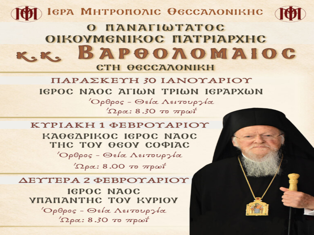 Ο Σεβ. Μητροπολίτης Ιεραπύτνης και Σητείας στη συνοδεία της Α.Θ.Π. του Οκουμενικού Πατριάρχου κ.κ. Βαρθολομαίου κατά την επίσκεψή του στη Θεσσαλονίκη