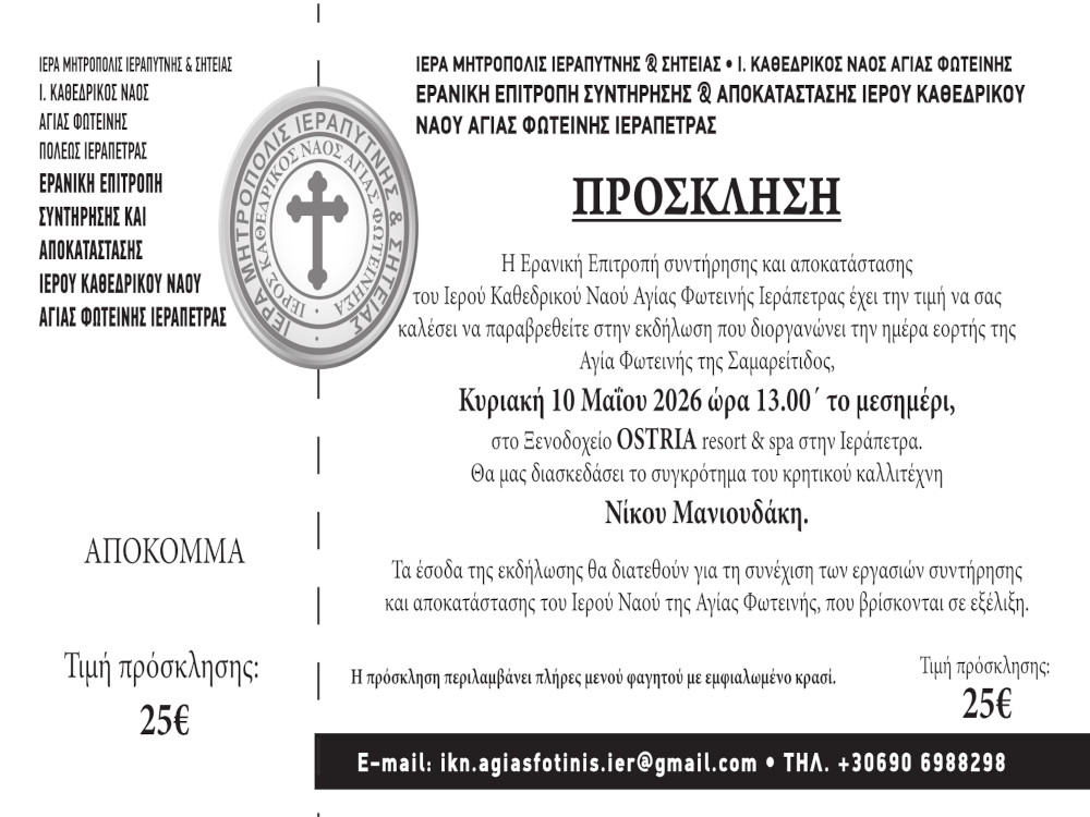 Ημερήσιο Κρητικό Γλέντι για την ενίσχυση των εργασιών συντήρησης και αποκατάστασης του Ιερού Καθεδρικού Ναού της Αγίας Φωτεινής