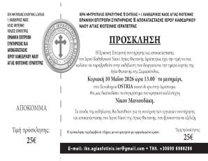 Ημερήσιο Κρητικό Γλέντι για την ενίσχυση των εργασιών συντήρησης και αποκατάστασης του Ιερού Καθεδρικού Ναού της Αγίας Φωτεινής