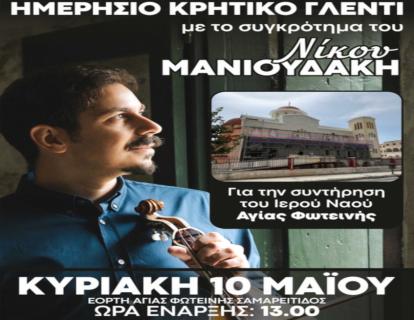 Ημερήσιο Κρητικό Γλέντι για την ενίσχυση των εργασιών συντήρησης και αποκατάστασης του Ιερού Καθεδρικού Ναού της Αγίας Φωτεινής