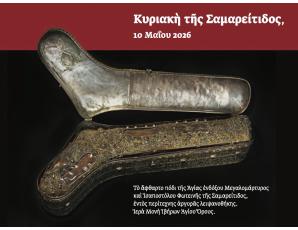 Το άφθαρτο Ιερό Λείψανο (πόδι) της Αγίας ενδόξου Μεγαλομάρτυρος Φωτεινής της Σαμαρείτιδος από την Ιερά Μονή των Ιβήρων Αγίου Όρους στην Ιερά Μητρόπολη Ιεραπύτνης και Σητείας