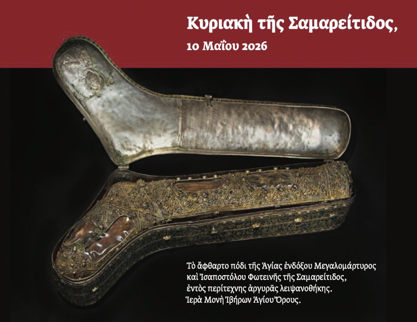 Το άφθαρτο Ιερό Λείψανο (πόδι) της Αγίας ενδόξου Μεγαλομάρτυρος Φωτεινής της Σαμαρείτιδος από την Ιερά Μονή των Ιβήρων Αγίου Όρους στην Ιερά Μητρόπολη Ιεραπύτνης και Σητείας