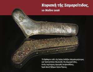 Το άφθαρτο Ιερό Λείψανο (πόδι) της Αγίας ενδόξου Μεγαλομάρτυρος Φωτεινής της Σαμαρείτιδος από την Ιερά Μονή των Ιβήρων Αγίου Όρους στην Ιερά Μητρόπολη Ιεραπύτνης και Σητείας