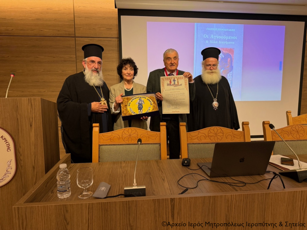 Στην απονομή της ανώτατης τιμητικής διάκρισης της Εκκλησίας της Κρήτης στον Ομότιμο Καθηγητή του Πανεπιστημίου Κρήτης κ. Ιωάννη Πυργιωτάκη παρέστη ο Σεβ. κ. Κύριλλος