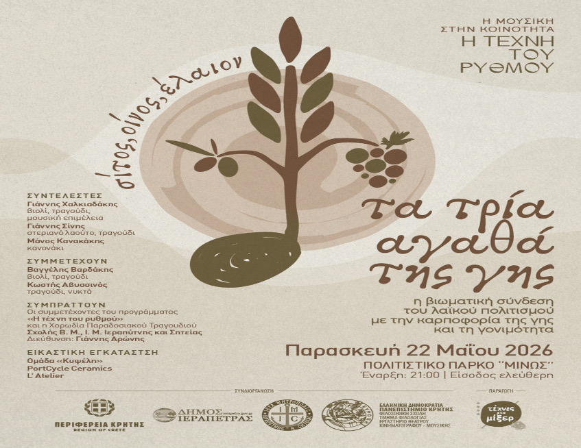Συναυλία με θέμα: «τα τρία αγαθά της γης, σίτος, οίνος, έλαιον» 