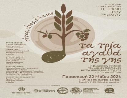 Συναυλία με θέμα: «τα τρία αγαθά της γης, σίτος, οίνος, έλαιον» 