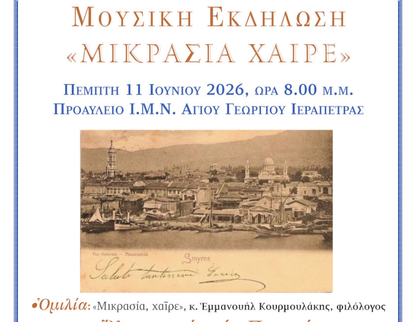 Ομιλία και Μουσική Εκδήλωση της Σχολής Βυζαντινής Μουσικής της Ιεράς Μητροπόλεως Ιεραπύτνης και Σητείας, με αφορμή την Εορτή της Παναγίας της Ελεούσας