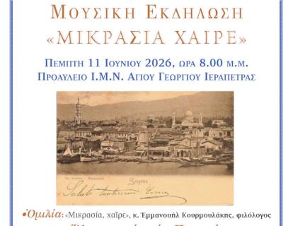 Ομιλία και Μουσική Εκδήλωση της Σχολής Βυζαντινής Μουσικής της Ιεράς Μητροπόλεως Ιεραπύτνης και Σητείας, με αφορμή την Εορτή της Παναγίας της Ελεούσας