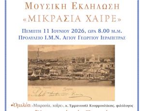 Ομιλία και Μουσική Εκδήλωση της Σχολής Βυζαντινής Μουσικής της Ιεράς Μητροπόλεως Ιεραπύτνης και Σητείας, με αφορμή την Εορτή της Παναγίας της Ελεούσας