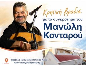 Μεγάλη κρητική βραδιά με το συγκρότημα του Μανώλη Κονταρού
