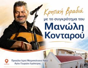 Μεγάλη κρητική βραδιά με το συγκρότημα του Μανώλη Κονταρού