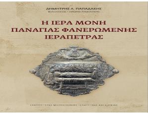 «Η Ιερά Μονή Παναγίας Φανερωμένης Ιεράπετρας» Νέα έκδοση της Ιεράς Μητροπόλεως Ιεραπύτνης και Σητείας