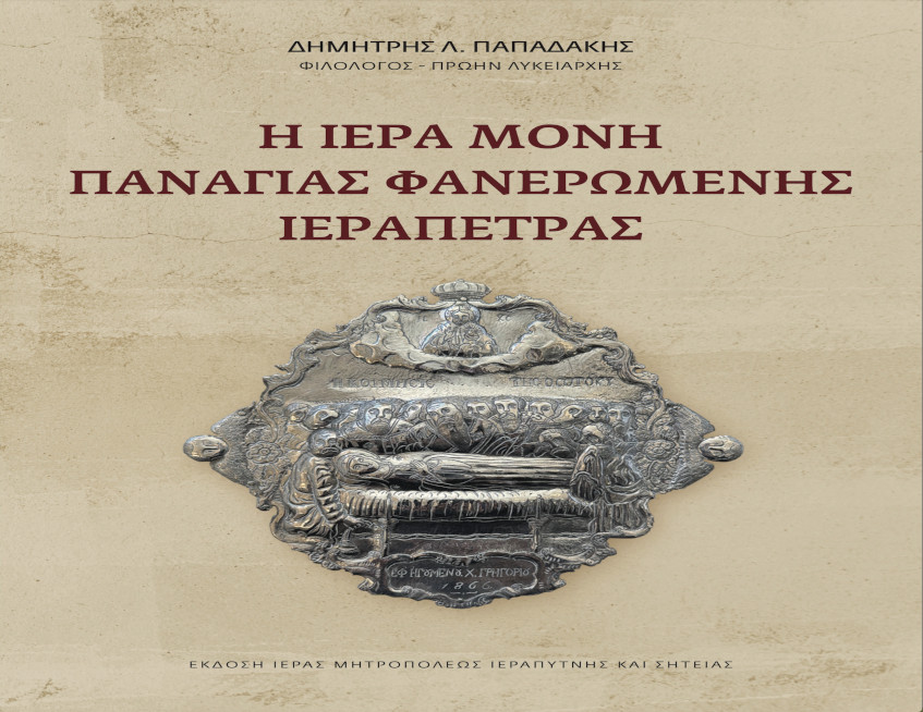 Πρόσκληση για τη παρουσίασης του Βιβλίου: «Η Ιερά Μονή Παναγίας Φανερωμένης Ιεράπετρας»