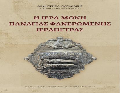 Πρόσκληση για τη παρουσίασης του Βιβλίου: «Η Ιερά Μονή Παναγίας Φανερωμένης Ιεράπετρας»