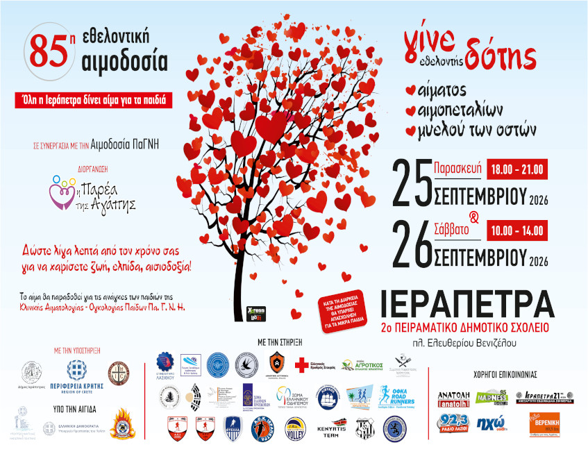 Διήμερη εθελοντική αιμοδοσία στο 2ο Πειραματικό Δημοτικό Σχολείο Ιεράπετρας για την ενίσχυση της Παιδοαιματολογικής – Παιδοογκολογικής Κλινικής του ΠΑΓΝΗ