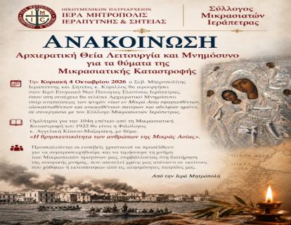 Αρχιερατική Θεία Λειτουργία και Μνημόσυνο για τα θύματα της Μικρασιατικής Καταστροφής