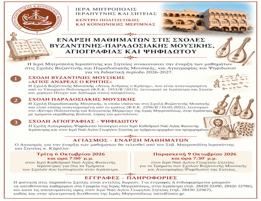 Έναρξη μαθημάτων στις σχολές βυζαντινής - παραδοσιασκής μουσικής, αγιογραφίας και ψηφιδωτού