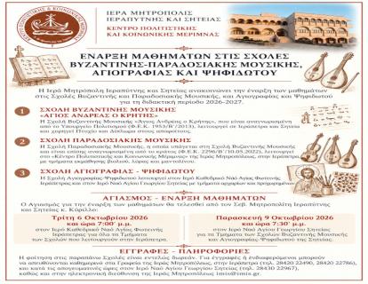 Έναρξη μαθημάτων στις σχολές βυζαντινής - παραδοσιασκής μουσικής, αγιογραφίας και ψηφιδωτού