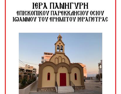 Πανήγυρη Ιερού Ναού Οσίου Ιωάννου του Ερημίτου Ιεράπετρας και χειροτονία Πρεσβυτέρου