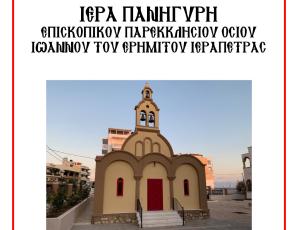 Πανήγυρη Ιερού Ναού Οσίου Ιωάννου του Ερημίτου Ιεράπετρας και χειροτονία Πρεσβυτέρου